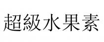 超級水果素