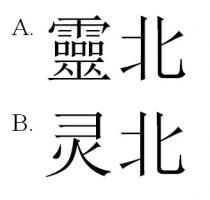靈北 灵北