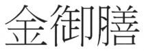 金御膳