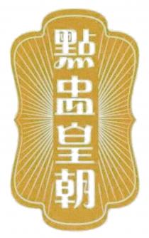 點盅皇朝