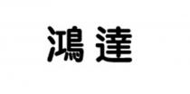 鴻達