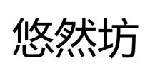 悠然坊