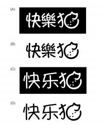 快樂猫 快乐猫