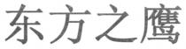 东方之鹰