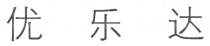 优乐达