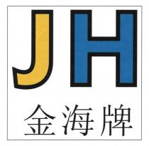JH 金海牌