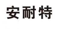 安耐特