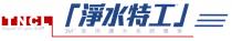 TNCL designed for your health 3M「淨水特工」家用濾水系統專家