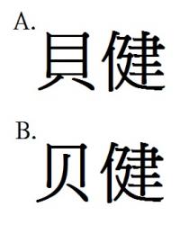貝健 贝健