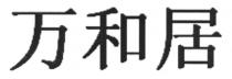 万和居