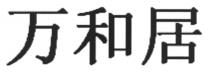 万和居