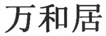 万和居