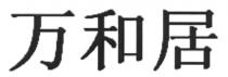 万和居