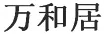 万和居
