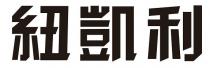 紐凱利