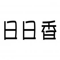 日日香