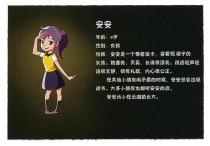 安安 年龄：8岁 性别：女孩 性格：安安是一个带着发卡，穿着短裙子的女孩。她善良、天真，长得很漂亮。说话轻声轻语很文静，很有礼貌，内心很公正。 在其他小朋友闹矛盾的时候，安安总会出现调节。大多小朋友也都听安安的话。 安安从小在云湖镇长大。