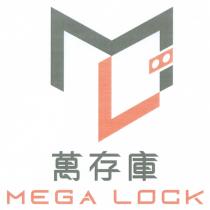ML MEGA LOCK 萬存庫