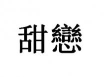 甜戀