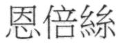 恩倍絲