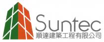Suntec 順達建築工程有限公司