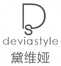 DS deviastyle 黛维娅