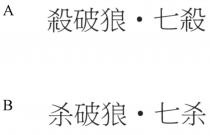 殺破狼 七殺 杀破狼 七杀