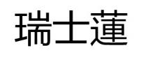 瑞士蓮