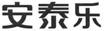 安泰乐