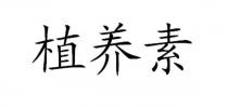 植养素