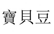 寶貝豆