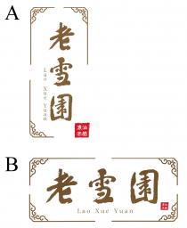 Lao Xue Yuan 老雪園 濃油赤醋