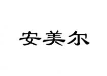 安美尔