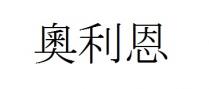 奧利恩