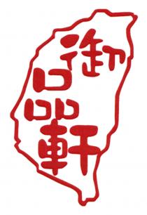 御品軒