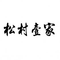 松村壹家