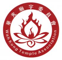 Wah Kong Temple Association 華光廟宇委員會