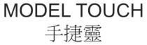 MODEL TOUCH 手捷靈