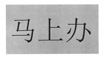 马上办