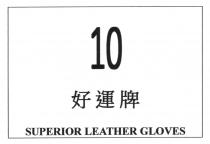 10 SUPERIOR LEATHER GLOVES 好運牌
