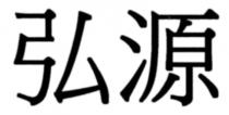 弘源