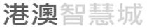 港澳智慧城