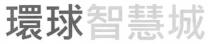 環球智慧城