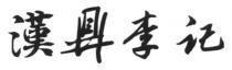 漢鼎李记