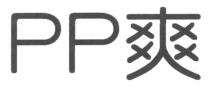 PP 爽