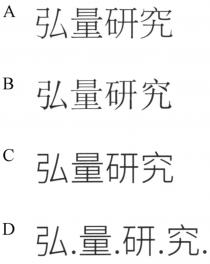 弘量研究 弘.量.研.究.
