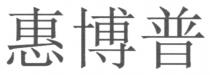 惠博普