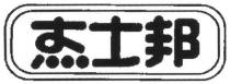 杰士邦
