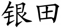 银田