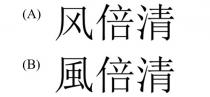 風倍清 风倍清